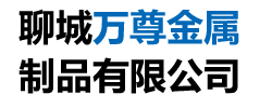 聊城市萬(wàn)尊金屬制品有限公司